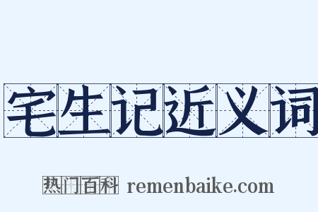 宅生记近义词是什么意思的图片